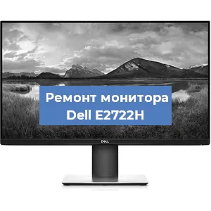Замена шлейфа на мониторе Dell E2722H в Москве